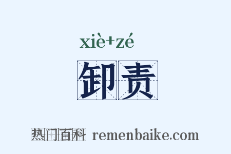 卸责是什么意思的图片